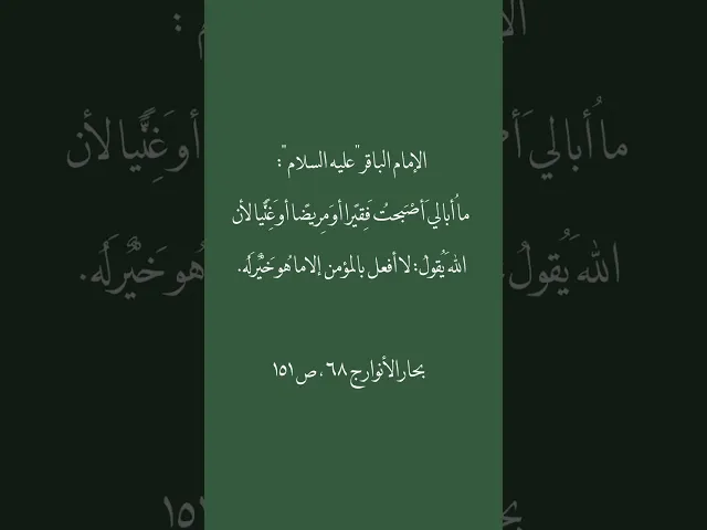 عن الإمام الباقر (عليه السلام) 🌱🤍