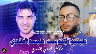 Cheb Badro 2025 نـلبسوا لاكـوست نـلبسوا فـانـدي Ntaya Satout Ft Majid L Infinity 2 Version  Cheb Badro 2025 نـلبسوا لاكـوست نـلبسوا فـانـدي Ntaya Satout Ft Majid L Infinity 2 Version
