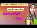 Download Lagu diwani Banai dare re Diwana CG tabahi arkesta song 2022