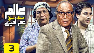 مسلسل عالم عم أمين بطولة أمينة رزق عبدالمنعم مدبولي الحلقة الثالثة HD 