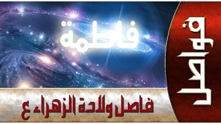 ذكرى ولادة السيدة الزهراء (عليها السلام )