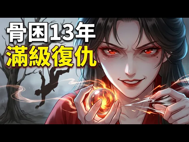 滿級幽魂借屍還魂,手撕假千金!被困於骸骨十三年,頂替真千金硬核殺穿掃全場、氣死渣皇的極致復仇爽局!鎮魂珠