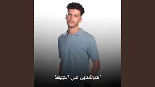 المرشدين في الجيها دندنها