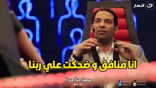 تصريح ناري من سعد الصغير   ضحكت علي ربنا و دعيت انه يشفيني و لما شافني رجعت للغنا دندنها