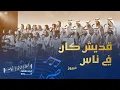 Download Lagu قديش كان في ناس كورالا| Eddeych kan fi nass