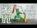 Download Lagu 宋麗  棍術･双鈎   Demonstration  Gun-Shu  Shuang-Gou