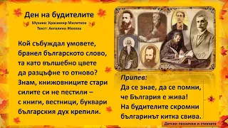 Ден на будителите Музика Красимир Милетков Текст Ангелина Жекова 