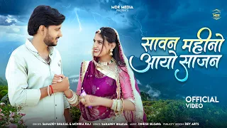 सावन महीनो आयो साजन | New Marwadi Song | Sahadev Bhakal | Monika Raj | New Rajasthani Song 2026