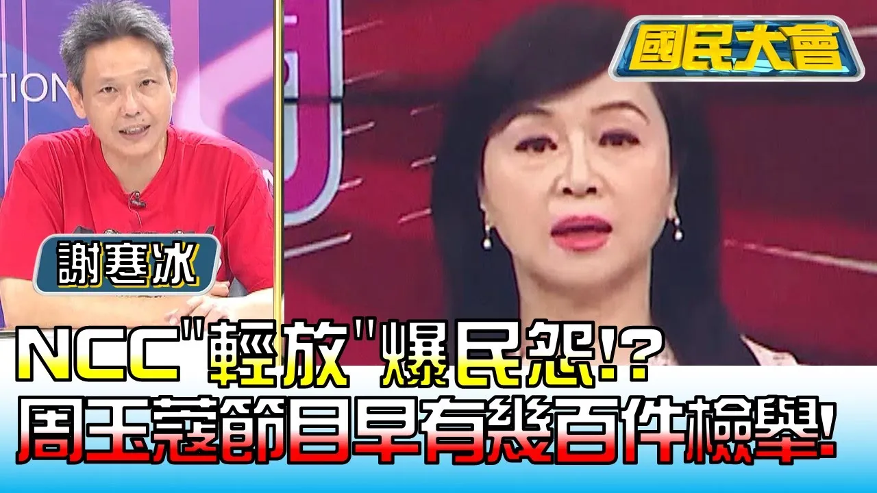 NCC"輕放"爆民怨!? 才知周玉蔻節目早有幾百件檢舉! 國民大會 20220930 (1/4)