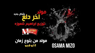 موالد زمان مولد اخر دلع 2000 بشكل جديد ايخرب كل ديجيهات مصر توزيع ابراهيم شعوزة 2019 