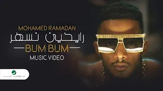                                                      محمد رمضان   رايحين نسهر دندنها