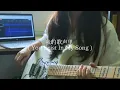 我的歌声里 / You Exist In My Song - Wanting 曲婉婷 Electric guitar cover  