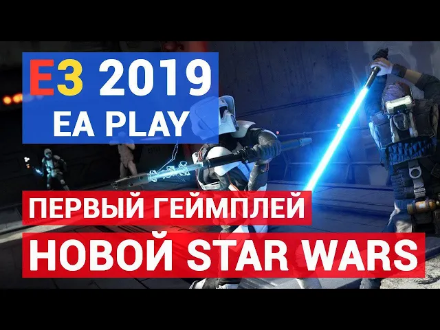 E3 2019: ИТОГИ EA PLAY - STAR WARS JEDI: FALLEN ORDER, 2 СЕЗОН APEX LEGENDS И МНОГОЕ ДРУГОЕ
