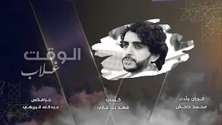 الوقت غلاب الحان واداء محمد داحش جديد وحصري 2023 Mohammed Dahesh  الوقت غلاب الحان واداء محمد داحش جديد وحصري 2023 Mohammed Dahesh