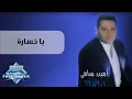 Amin Samy - Ya Khosara | أمين سامي - يا خسارة