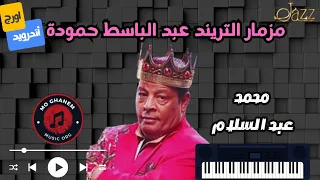 مزمار الترند عبد الباسط حمودة محمد عبد السلام حظ  مزمار الترند عبد الباسط حمودة محمد عبد السلام حظ