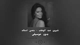 اغنية بتمنى انساك بدون موسيقى  شيرين عبد الوهاب     دندنها
