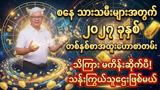 စနေ သားသမီးများအတွက် 2027 တစ်နှစ်စာအထူးဗေဒင်ဟောစာတမ်းကြီး