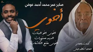 أغنية اخوى صابر عمر 