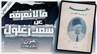 كتاب سعد في حياته الخاصة كريم ثابت كتب صوتية روايات مسموعة بصوت إسلام عادل 