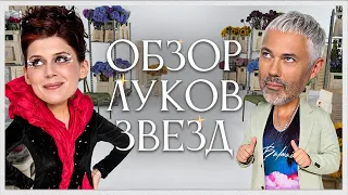Обзор Луков Звезд с Ксенией Дукалис | Гоша Карцев, Дилара, Оксана Самойлова, JONY, Seville
