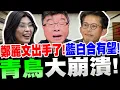 Download Lagu 【全字幕】鄭麗文祕密大動作！藍白合有望！青鳥大崩潰！新任國民黨主席鄭麗文－邱毅主講#黃國昌#藍白合#國民黨主席