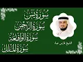 Lagu سور الرزق ( يس - الرحمن - الواقعة - الملك ) الشيخ فارس عباد 🕋🤲🏻🕋🤲🏻