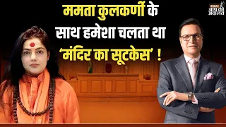 Mamta Kulkarni in Aap Ki Adalat: ममता कुलकर्णी के साथ हमेशा चलता था ‘मंदिर का सूटकेस’ ! Rajat Sharma
