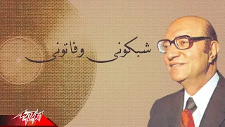                                               محمد عبد الوهاب   شبكونى وفاتونى دندنها