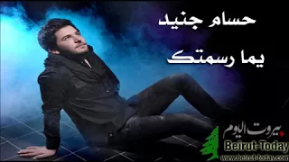 أجمل اغنية حسام جنيد ياما رسمتك رسمات 