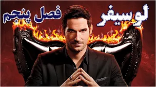 فصل پنجم سریال لوسیفر  توضیح تریلر دندنها