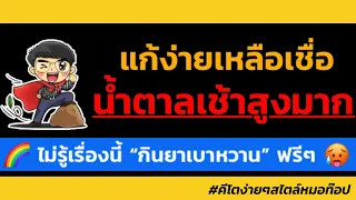 ทำไมน้ำตาลในเลือดถึงสูงตอนเช้า ทั้งที่ทานอาหารแบบต่ำแป้งและต่ำน้ำตาล