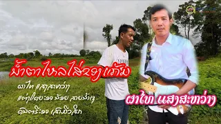 น้ำตาไหลไสของแก้มผาไทยแสงสว่าง ນ້ຳຕາໄຫລໄສຂອງແກ້ມຜາໄທແສງສະຫວ່າງ
