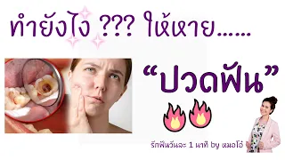 การรักษารากฟันคืออะไร และใช้รักษาอาการปวดฟันจากสาเหตุใด