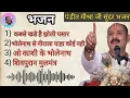 Download Lagu |Pandit pradip ji mishra bhajan|list| sundar bhajan |