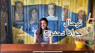 ترحال Bu Kolthoum Cover جوانا دحدوح Jouana Dahdouh  ترحال Bu Kolthoum Cover جوانا دحدوح Jouana Dahdouh