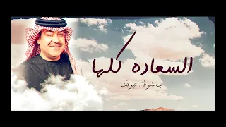 ميحد حمد البحر والشمس حصريا 2021  ميحد حمد البحر والشمس حصريا 2021