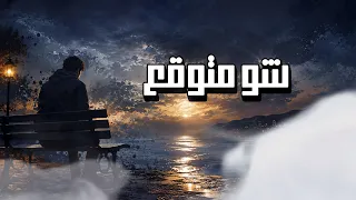 شو متوقع   زواريب  أجمل الاغاني العربية                               دندنها