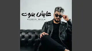 عايش بموت   احمد وزه دندنها