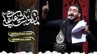 ماتذل شيعة علي الرادود جبار الحريشاوي محرم 1447 هــ  ماتذل شيعة علي الرادود جبار الحريشاوي محرم 1447 هــ