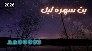 بث سهره ليل دندنها