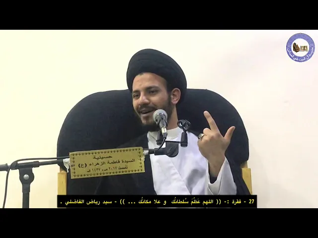 ⁣27 - القول الجميل في شرح دعاء كميل - سيد رياض الفاضلي .