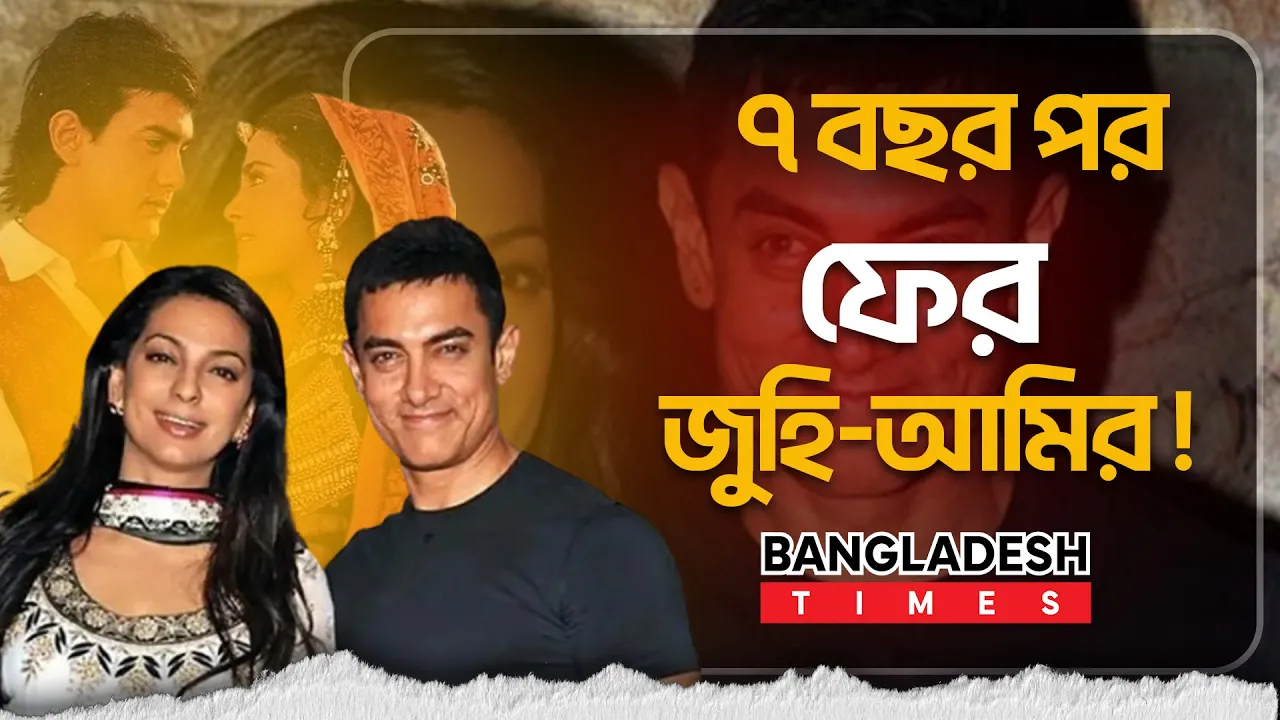 জুহিকে ভুলতেই চুপ ছিলেন আমির