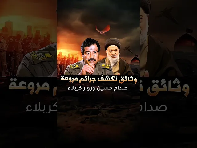 ⁣ماذا كان يفعل ازلام صدام مع الزوار ! | #السيد_أحمد_الصافي #صدام_حسين #كربلاء #محرم #عاشوراء #اكسبلور