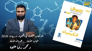 حل كتاب التفوق في الكيمياء تدريبات 2026 الباب الأول الدرس الأول د محمد رضا عليوه 