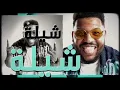 Flipperachi, Lil Eazy, & Dragonfire - Shaila | فليبراتشي، ليل ايزي، و دراقن فاير - شيلة - Daffy
