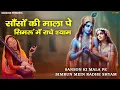 Download Lagu साँसों की माला पे सिमरूं में राधे श्याम | Popular Bhajan | Saason Ki Mala Pe