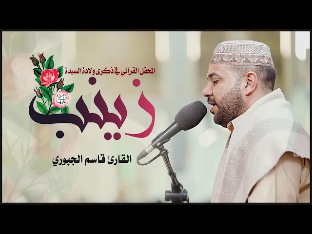 ⁣القارئ قاسم الجبوري || المحفل القرآني بمناسبة ولادة السيدة زينب (عليه السلام) 1443هـ