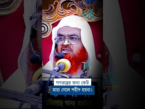 গণতন্ত্রের জন্য কেউ মারা গেলে শহীদ হয়না। #abubakarzakaria #official_channel #reels