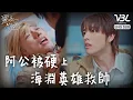 Lagu [ENG SUB]阿公被孫子的男友硬上 狂喊救命仍被撲床強迫！危急時刻海淵不忍了 破門而入英雄救帥｜THE PROMISE OF THE SOUL｜VBL